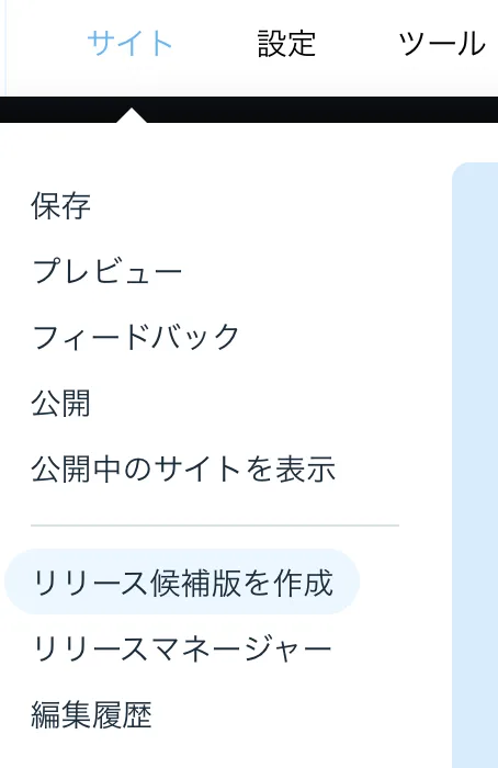 Wixでステージング環境は実現できる？