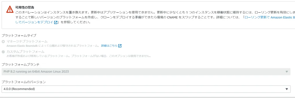 AWS ElasticBeanstalkでPlatformを変更しようと思ったがお目当てのプラットフォームに変更できない時はAWS CLI経由でやろう