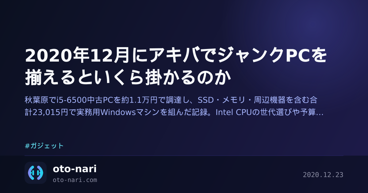 2020年12月にアキバでジャンクPCを揃えるといくら掛かるのか