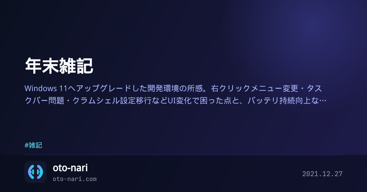 年末雑記