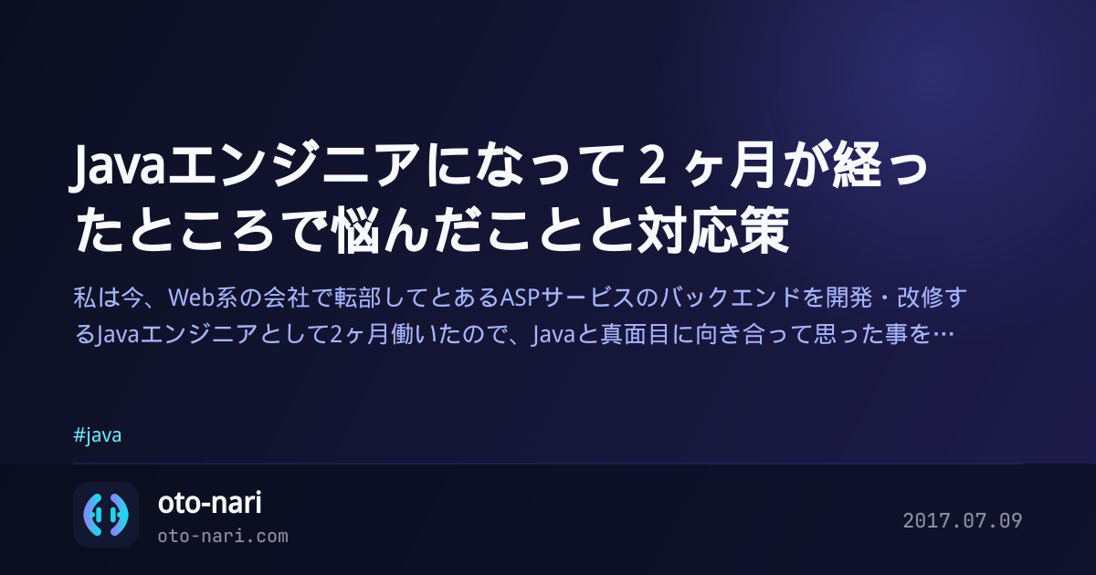 Javaエンジニアになって２ヶ月が経ったところで悩んだことと対応策