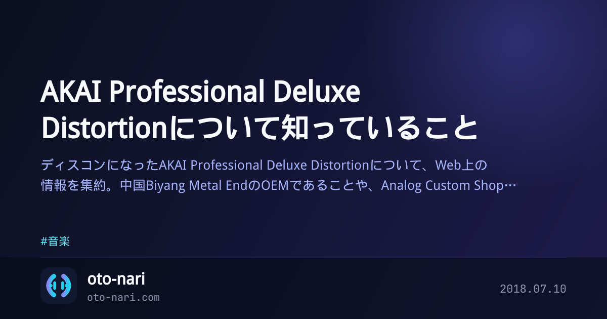 AKAI Professional Deluxe Distortionについて知っていること