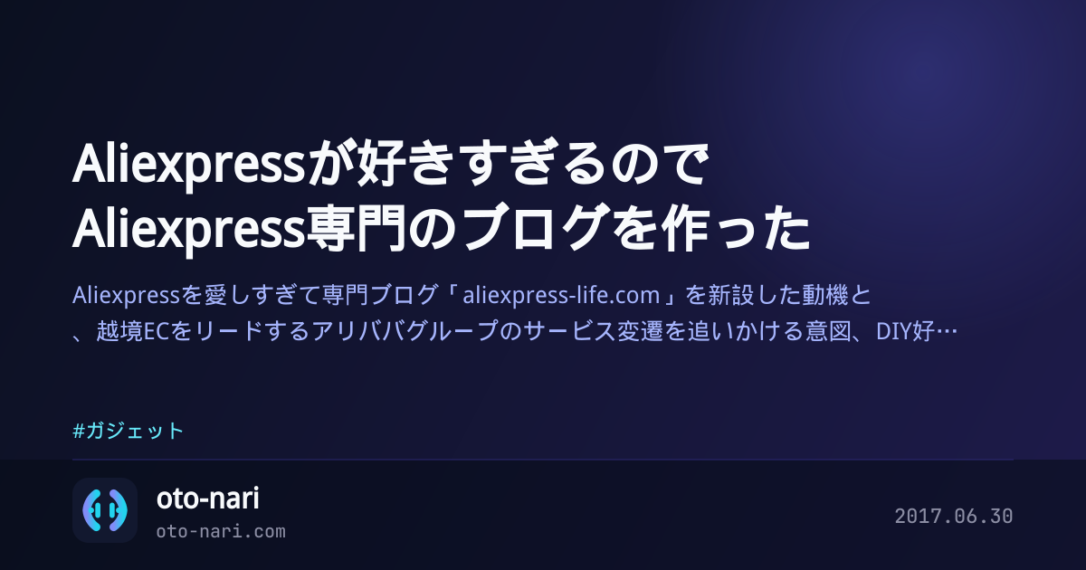 Aliexpressが好きすぎるのでAliexpress専門のブログを作った