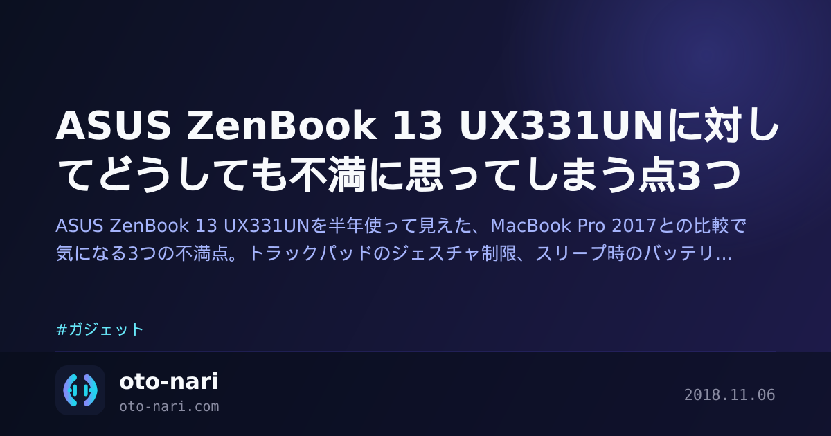 ASUS ZenBook 13 UX331UNに対してどうしても不満に思ってしまう点3つ