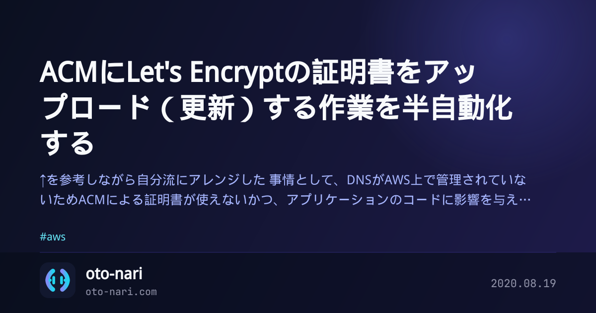 ACMにLet's Encryptの証明書をアップロード(更新)する作業を半自動化する