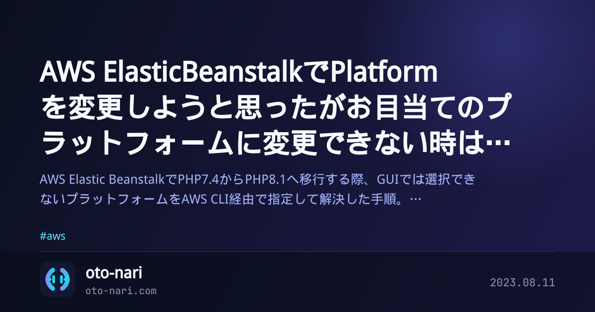 AWS ElasticBeanstalkでPlatformを変更しようと思ったがお目当てのプラットフォームに変更できない時はAWS CLI経由でやろう