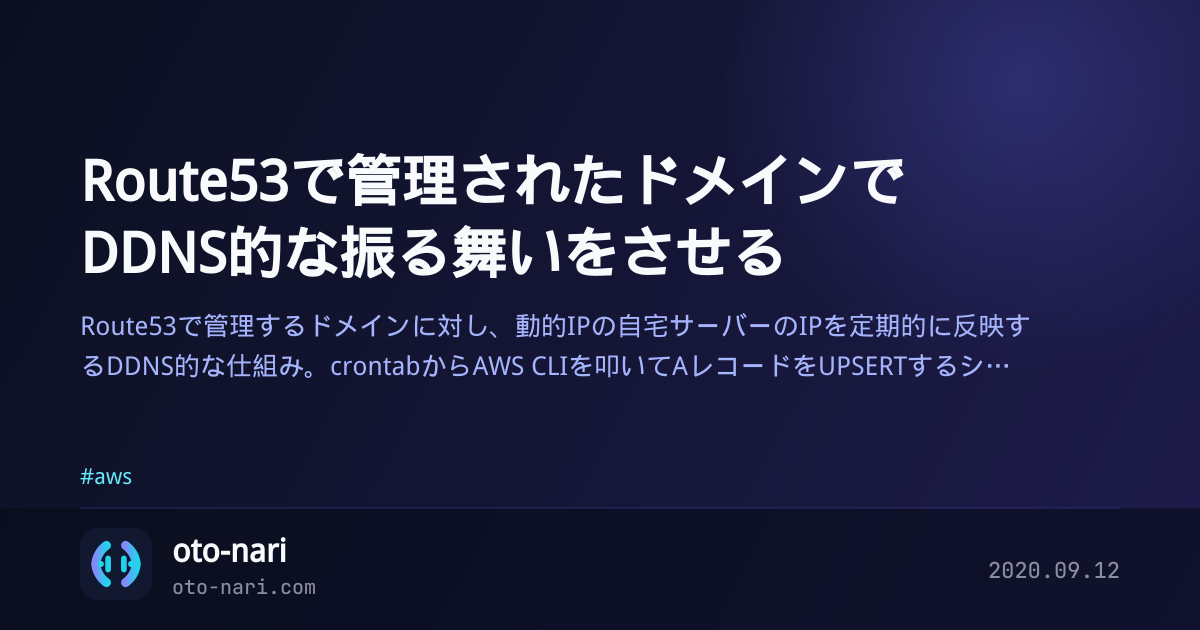 Route53で管理されたドメインでDDNS的な振る舞いをさせる