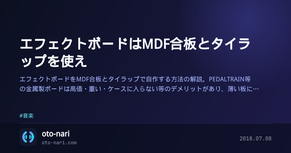 エフェクトボードはMDF合板とタイラップを使え