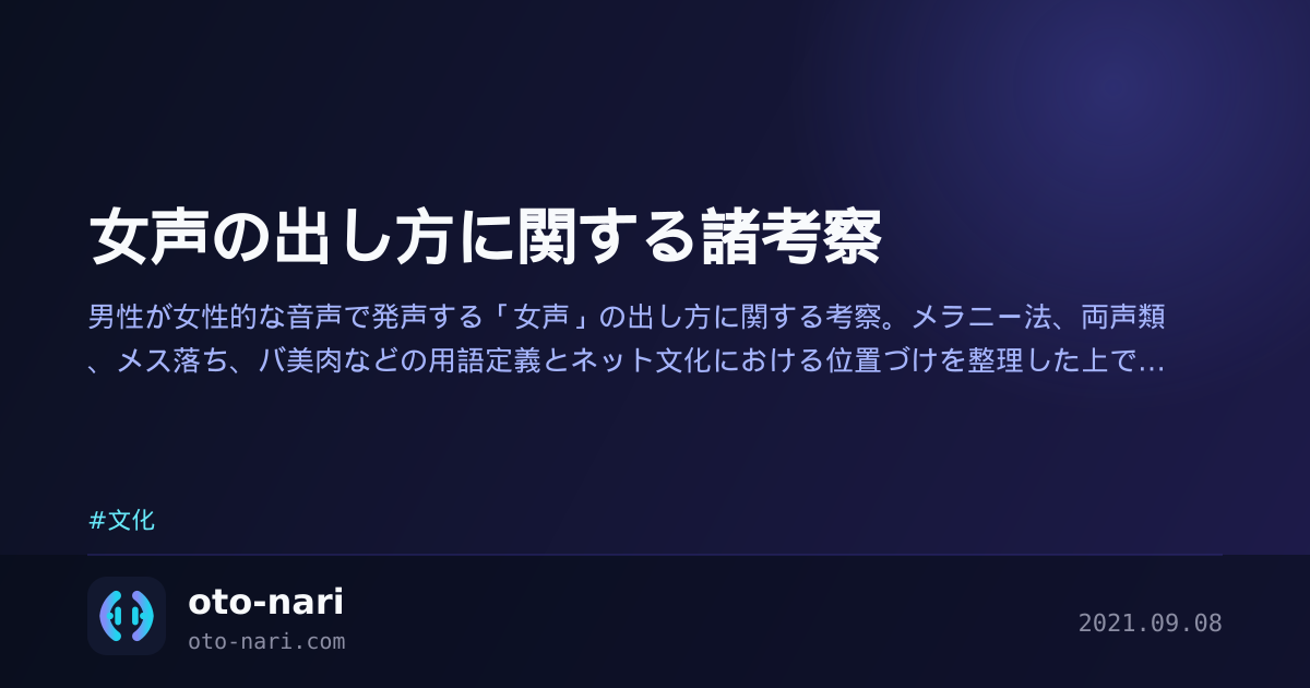 女声の出し方に関する諸考察