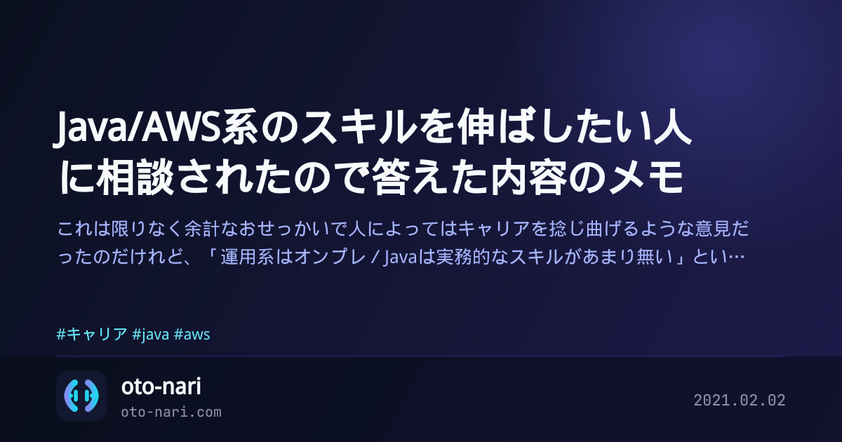 Java/AWS系のスキルを伸ばしたい人に相談されたので答えた内容のメモ