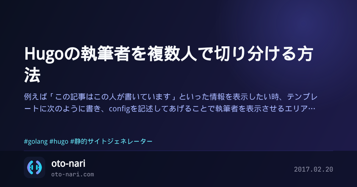 Hugoの執筆者を複数人で切り分ける方法