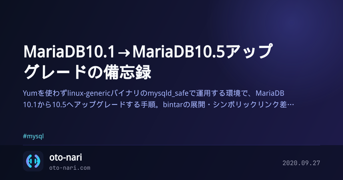 MariaDB10.1→MariaDB10.5アップグレードの備忘録