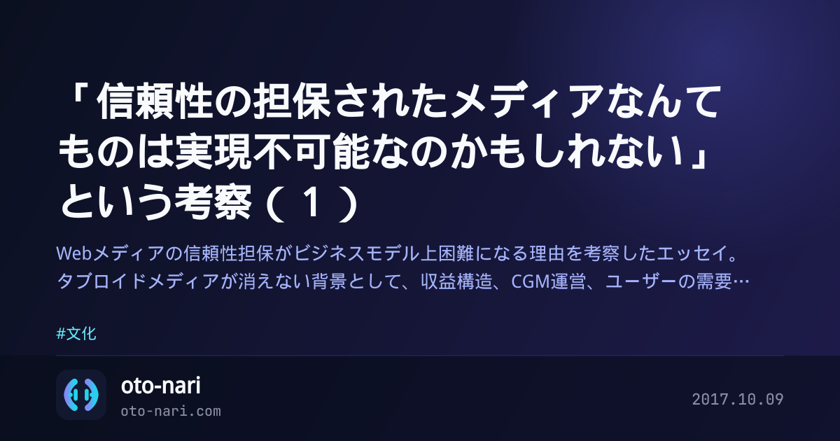 「信頼性の担保されたメディアなんてものは実現不可能なのかもしれない」という考察（１）