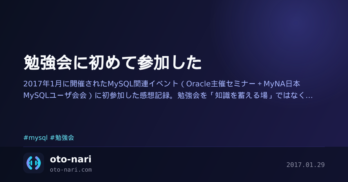 勉強会に初めて参加した