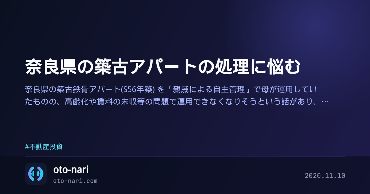 奈良県の築古アパートの処理に悩む