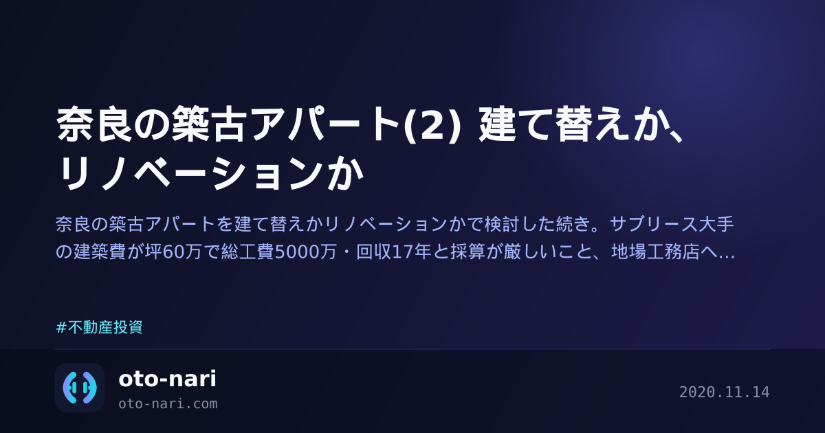 奈良の築古アパート(2) 建て替えか、リノベーションか
