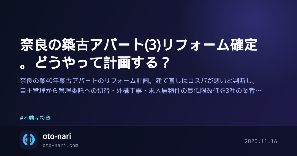 奈良の築古アパート(3)リフォーム確定。どうやって計画する?