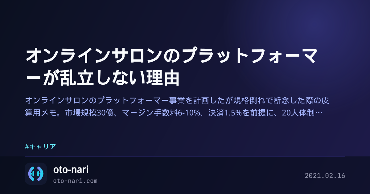 オンラインサロンのプラットフォーマーが乱立しない理由