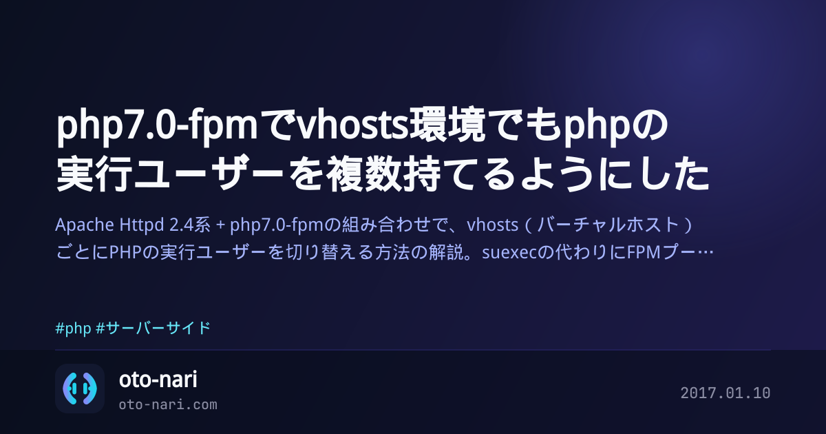php7.0-fpmでvhosts環境でもphpの実行ユーザーを複数持てるようにした
