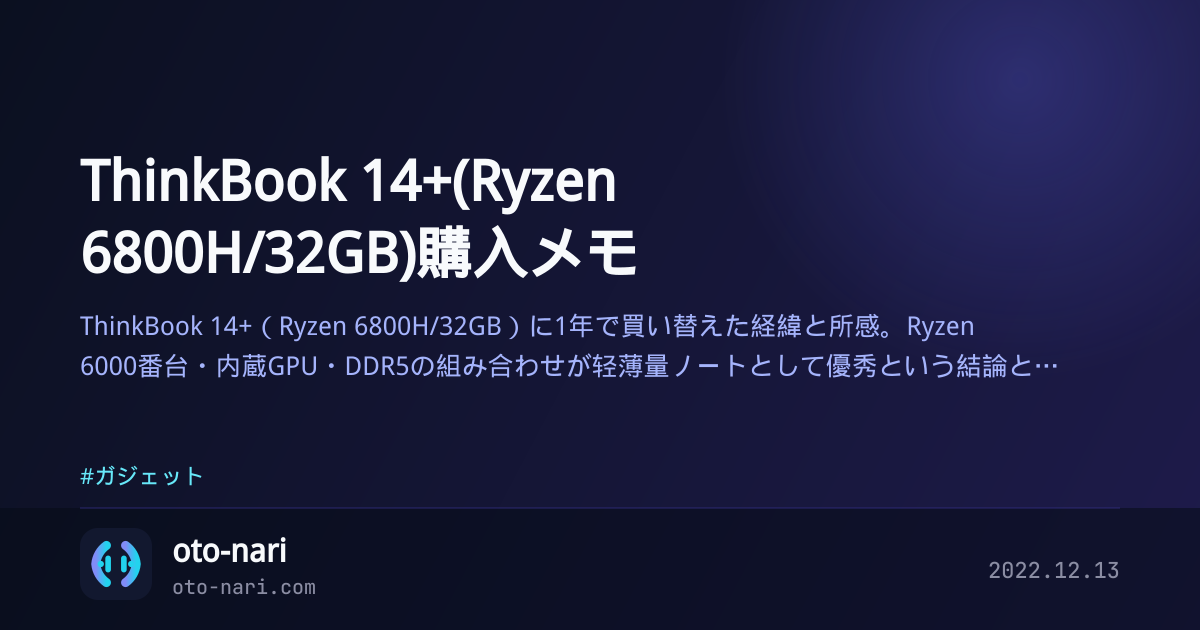 ThinkBook 14+(Ryzen 6800H/32GB)購入メモ