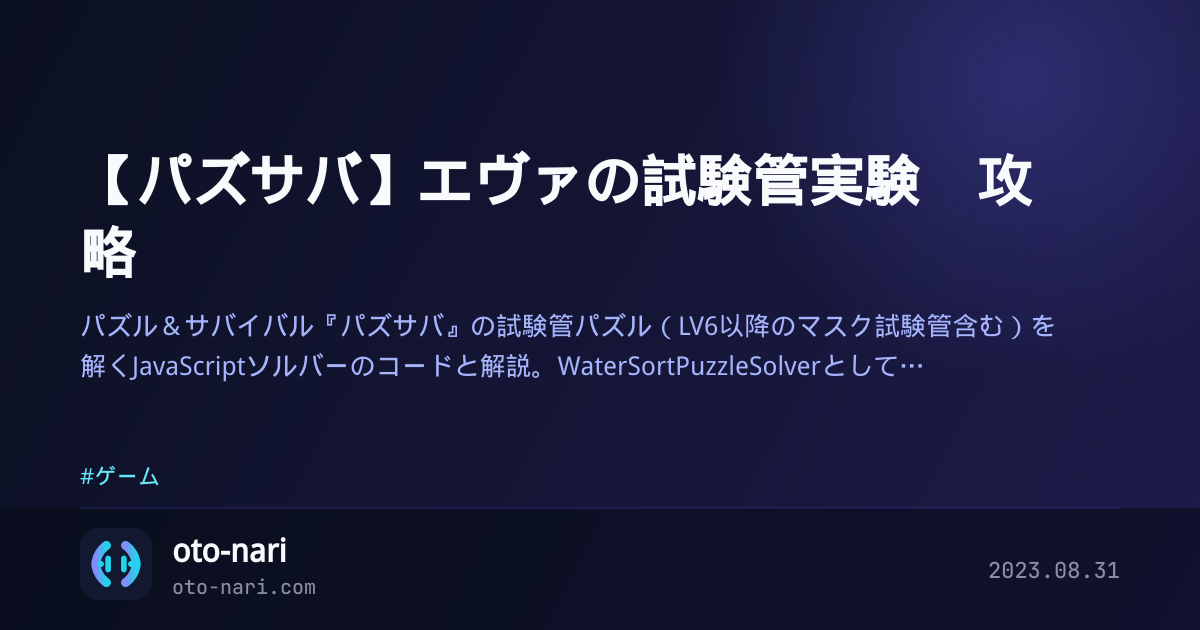 【パズサバ】エヴァの試験管実験　攻略