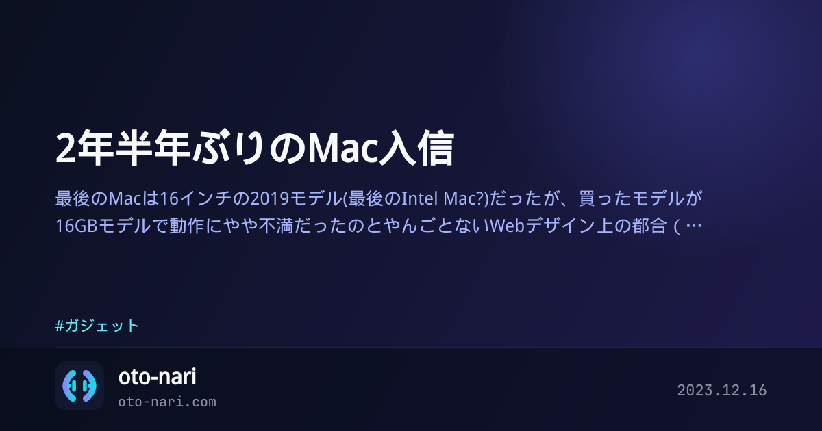 2年半年ぶりのMac入信