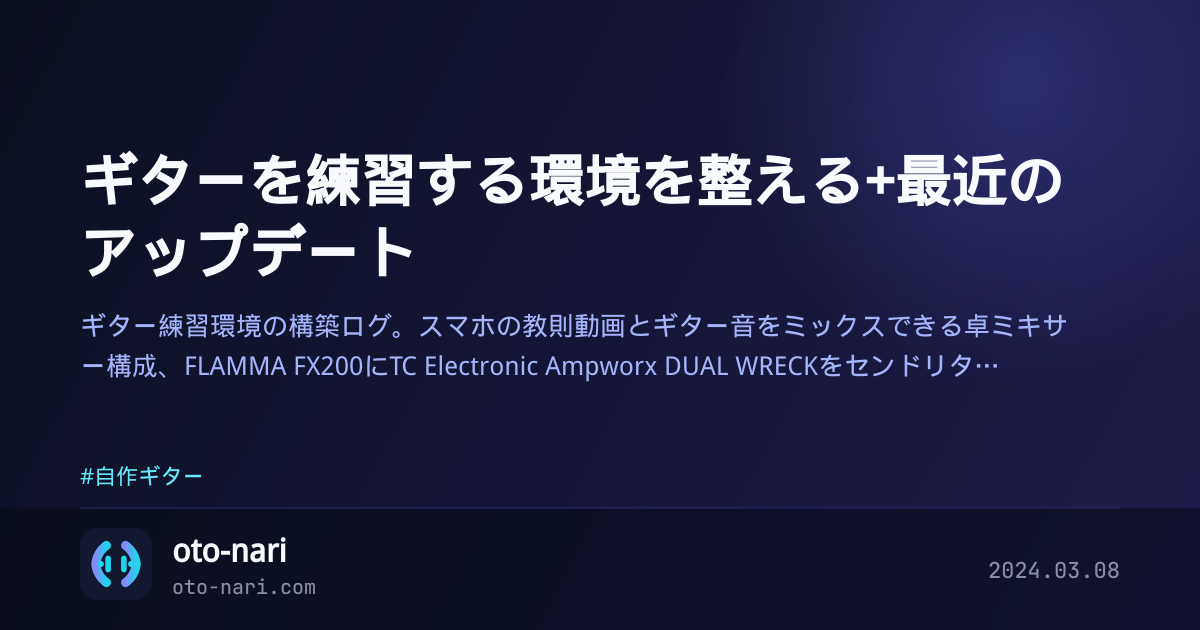 ギターを練習する環境を整える+最近のアップデート