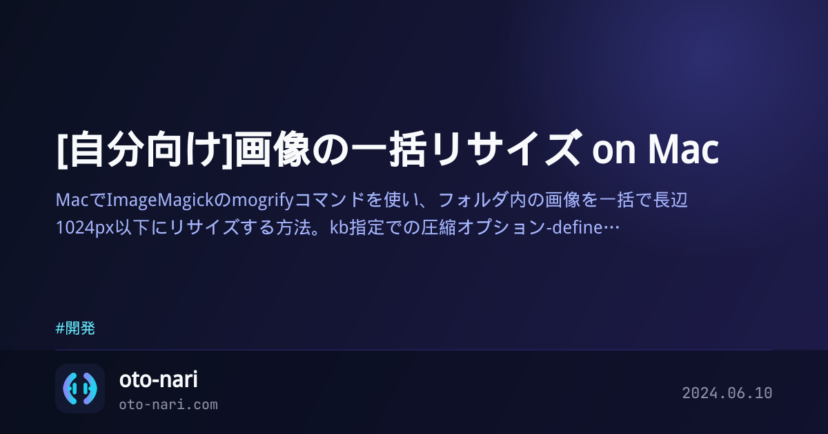 [自分向け]画像の一括リサイズ on Mac