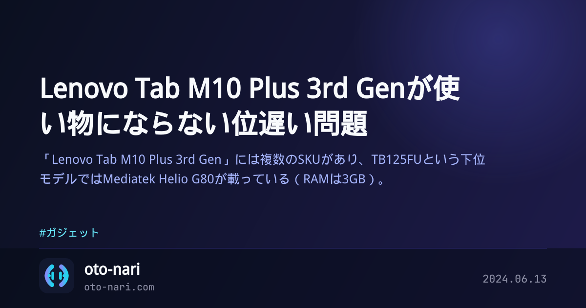 Lenovo Tab M10 Plus 3rd Genが使い物にならない位遅い問題