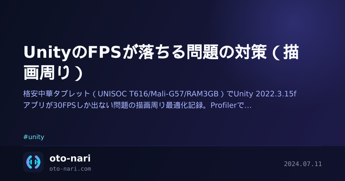 UnityのFPSが落ちる問題の対策(描画周り)