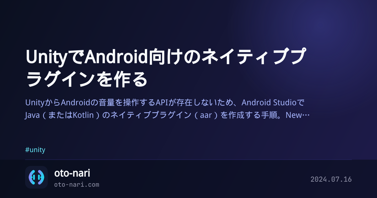UnityでAndroid向けのネイティブプラグインを作る