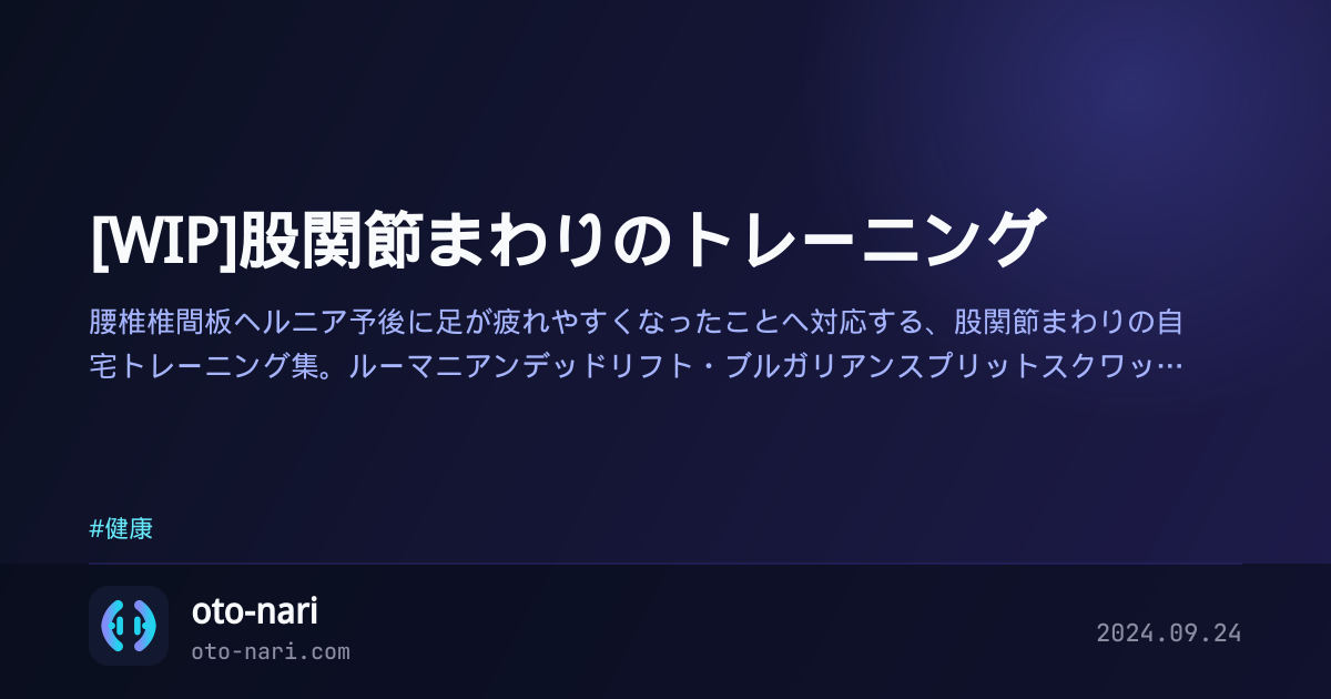 [WIP]股関節まわりのトレーニング