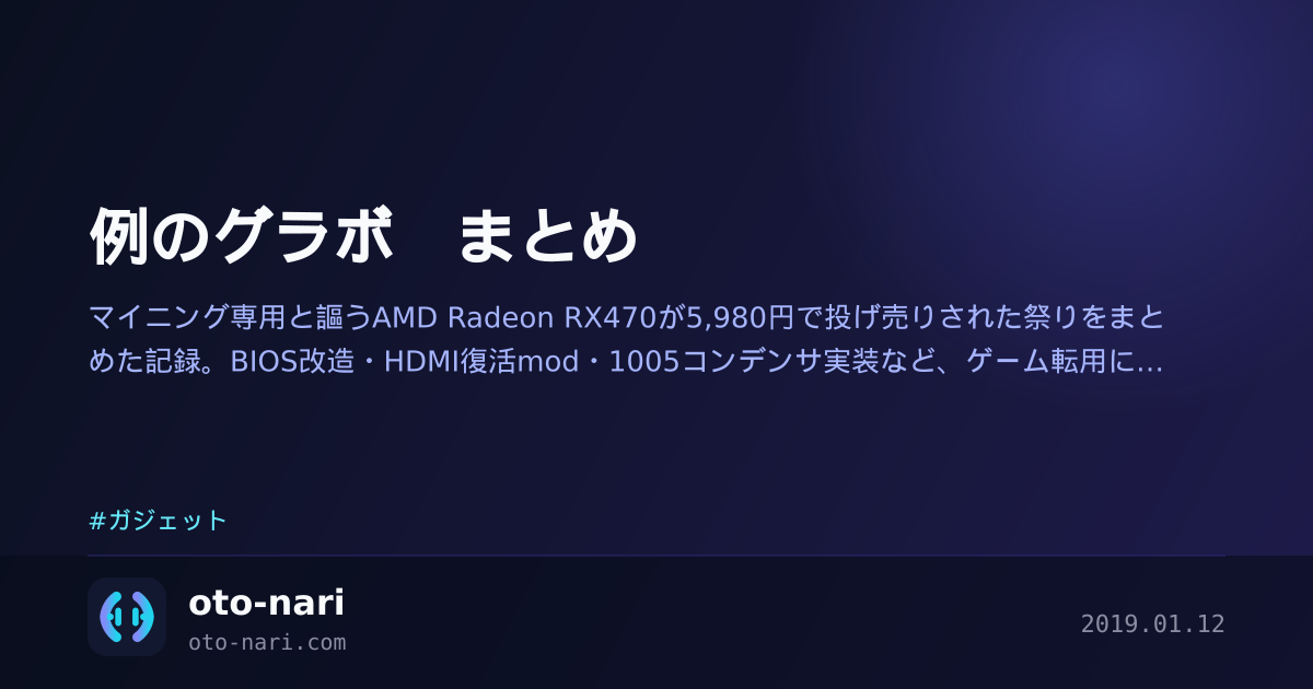 例のグラボ まとめ