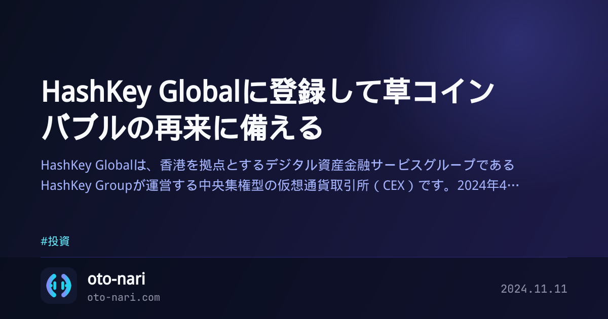 HashKey Globalに登録して草コインバブルの再来に備える