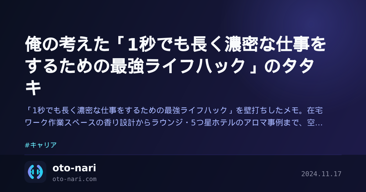 俺の考えた「1秒でも長く濃密な仕事をするための最強ライフハック」のタタキ