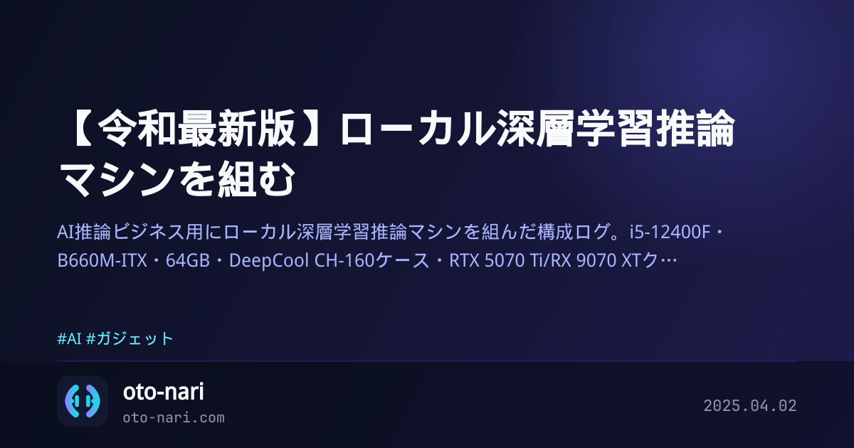 【令和最新版】ローカル深層学習推論マシンを組む