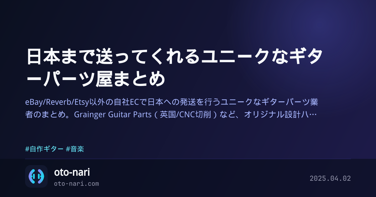 日本まで送ってくれるユニークなギターパーツ屋まとめ