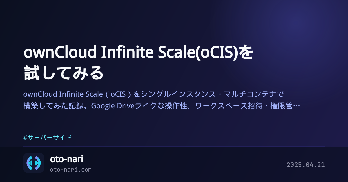 ownCloud Infinite Scale(oCIS)を試してみる