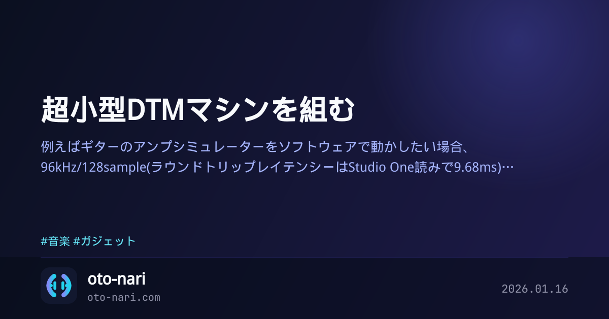 超小型DTMマシンを組む
