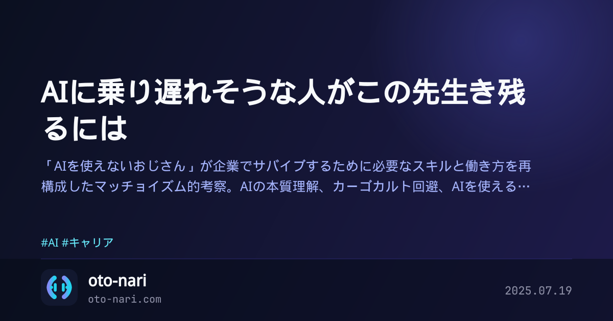 AIに乗り遅れそうな人がこの先生き残るには