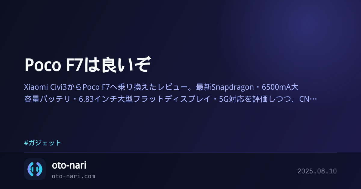 Poco F7は良いぞ