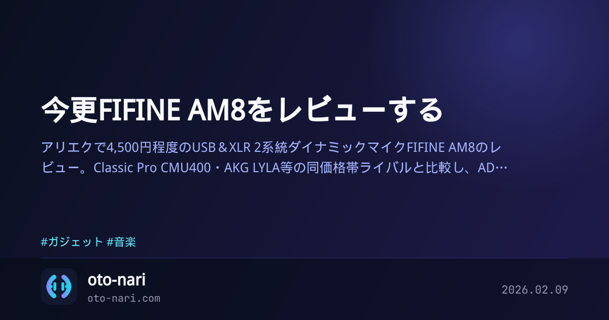 今更FIFINE AM8をレビューする