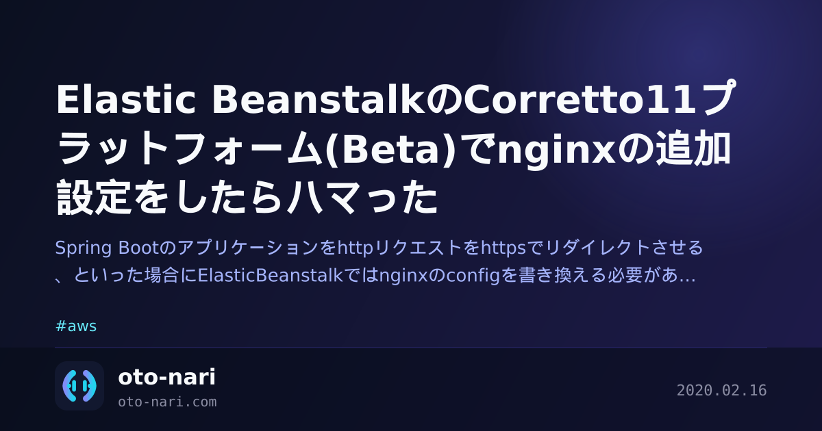 Elastic BeanstalkのCorretto11プラットフォーム(Beta)でnginxの追加設定をしたらハマった