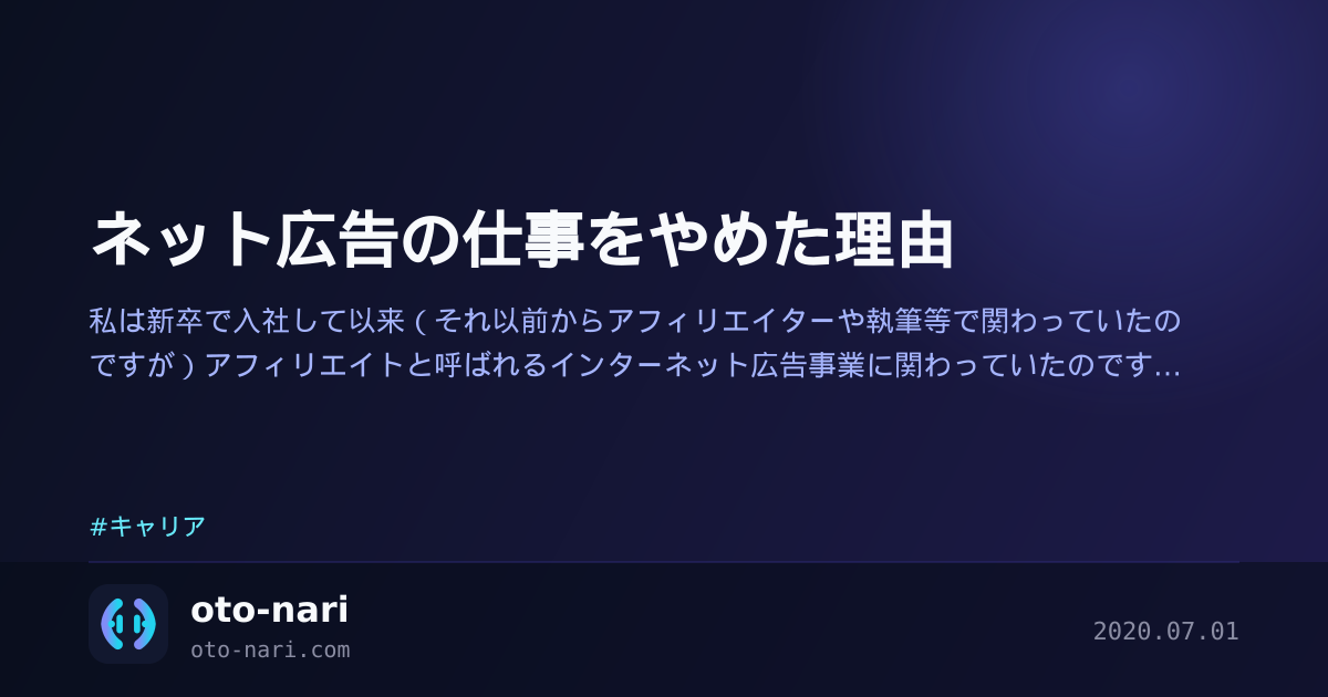 ネット広告の仕事をやめた理由