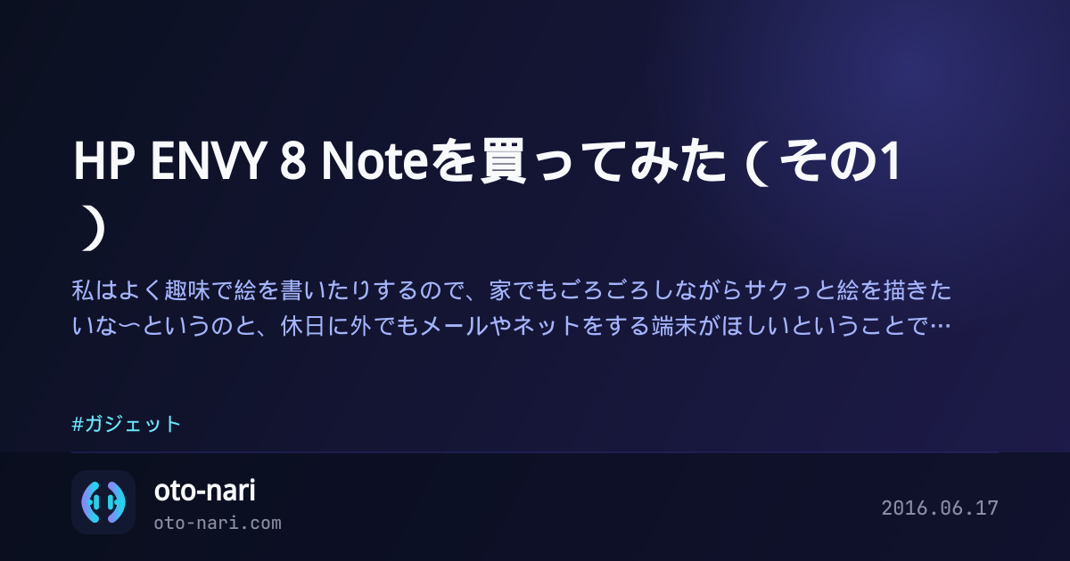 HP ENVY 8 Noteを買ってみた(その1)