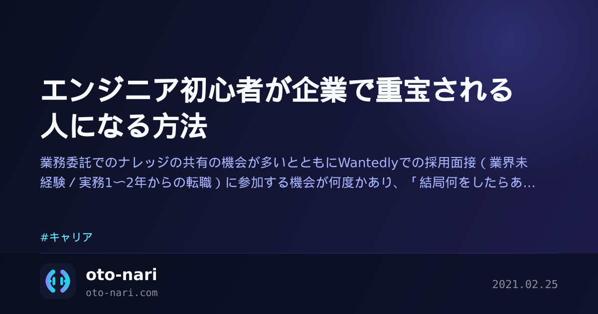 エンジニア初心者が企業で重宝される人になる方法
