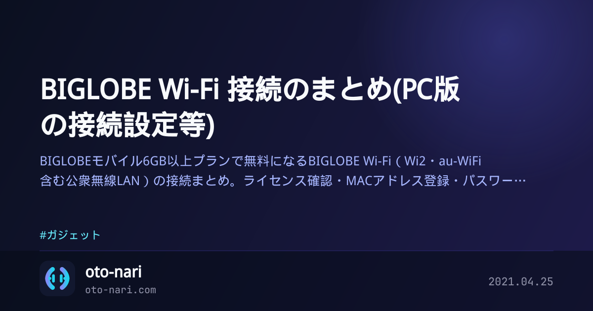 BIGLOBE Wi-Fi 接続のまとめ(PC版の接続設定等)