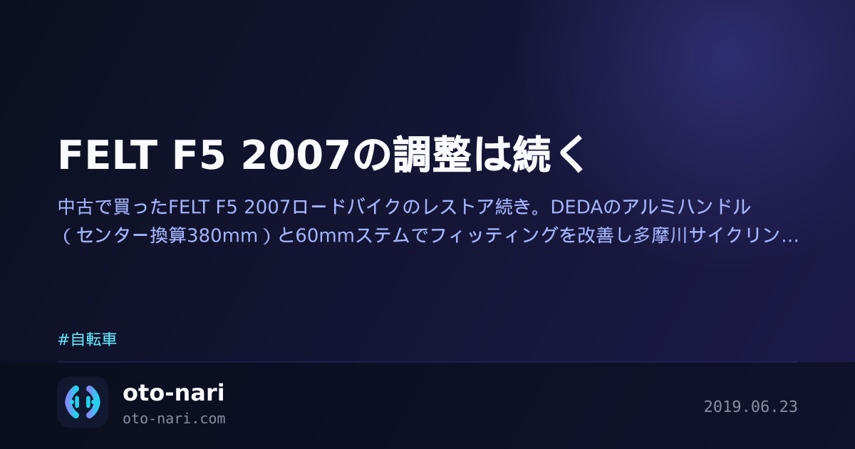 FELT F5 2007の調整は続く