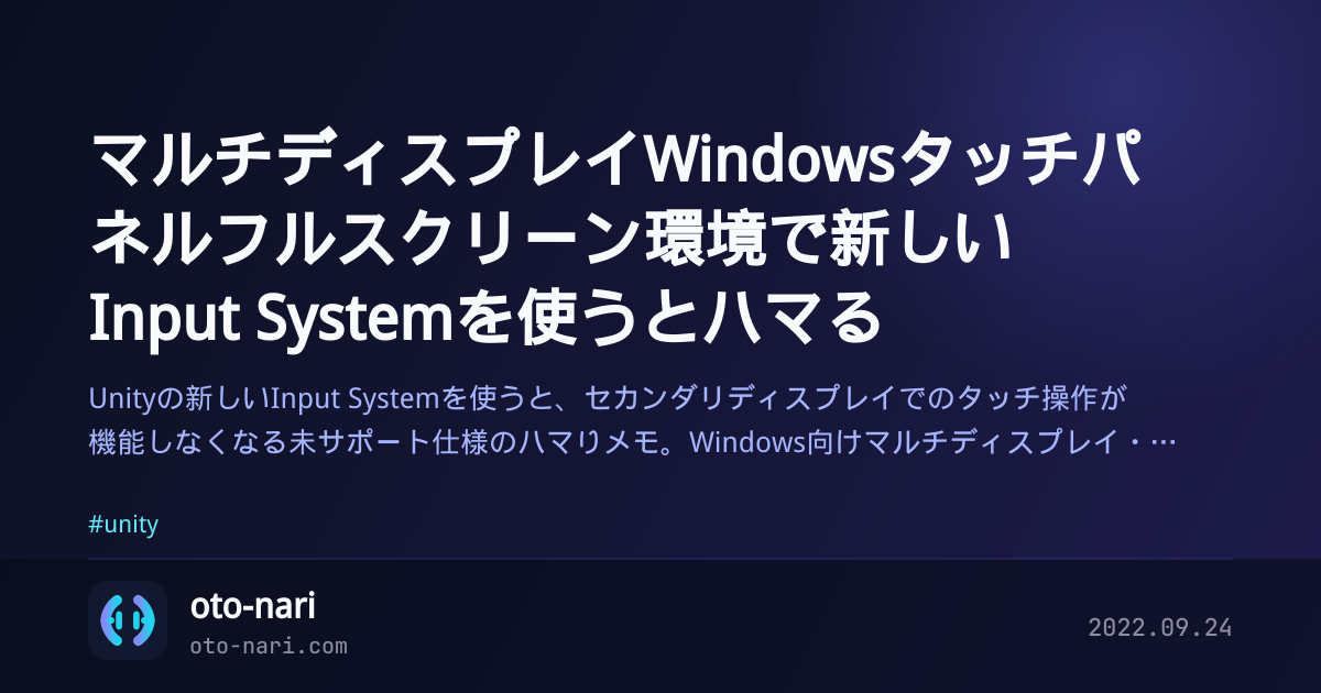 マルチディスプレイWindowsタッチパネルフルスクリーン環境で新しいInput Systemを使うとハマる