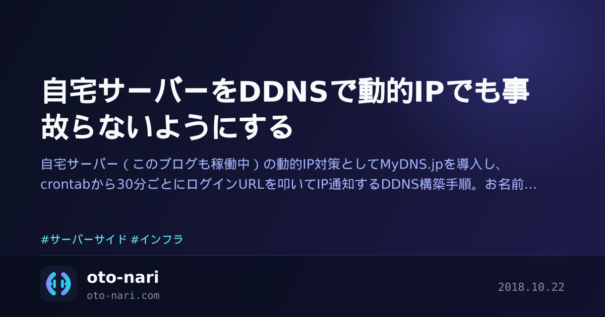 自宅サーバーをDDNSで動的IPでも事故らないようにする